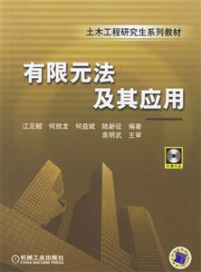 有限元法及其應用 有限元法及其應用
