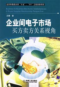 企業間電子市場買方賣方關系視角 企業間電子市場買方賣方關系視角