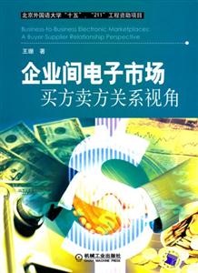 企業間電子市場買方賣方關系視 企業間電子市場買方賣方關系視