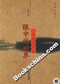 一個經濟學家眼中的世界 一個經濟學家眼中的世界
