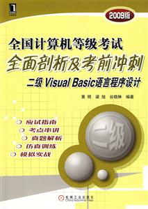 全國計算機等級考試全面剖析及考前沖刺二級VisualBasic語言程序設計2009版 全國計算機等級考試全面剖析及考前沖刺二級VisualBasic語言程序設計2009版