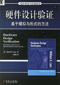硬件設計驗證基于模擬與形式的方法 硬件設計驗證基于模擬與形式的方法