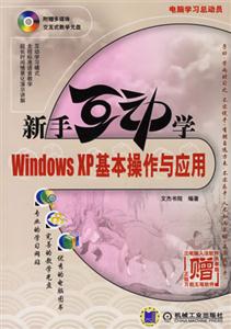 新手互動(dòng)學(xué)WindowsXP基本操作與應(yīng)用