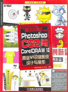職位鎖定PhotoshopCS2與CoreIDRAW12商業VI識別系統設計與制作 職位鎖定PhotoshopCS2與CoreIDRAW12商業VI識別系統設計與制作