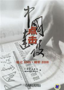 點擊中國建設銘記2005傾聽2006 點擊中國建設銘記2005傾聽2006