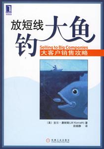 放短線釣大魚大客戶銷售攻略 放短線釣大魚大客戶銷售攻略