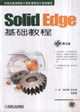 SolidEdge基礎教程21世紀高等院校計算機輔助設計規劃教材 SolidEdge基礎教程21世紀高等院校計算機輔助設計規劃教材