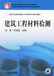 建筑工程材料檢測(cè)施工專業(yè)教學(xué)用書) 建筑工程材料檢測(cè)施工專業(yè)教學(xué)用書)