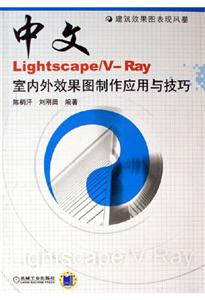 中文Lightscape/VRay室內外效果圖制作應用與技巧 中文Lightscape/VRay室內外效果圖制作應用與技巧
