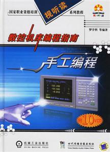 數控機床編程指南手工編程 數控機床編程指南手工編程