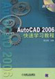 AutoCAD2006快速學(xué)習(xí)教程 AutoCAD2006快速學(xué)習(xí)教程