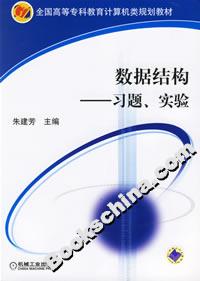 數(shù)據(jù)結(jié)構習題、實驗 數(shù)據(jù)結(jié)構習題、實驗