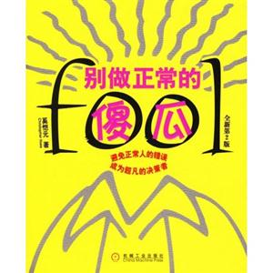 別做正常的傻瓜 別做正常的傻瓜