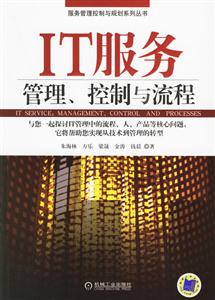 IT服務(wù)管理、控制與流程 IT服務(wù)管理、控制與流程