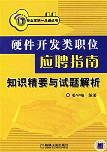 硬件開發類職位應聘指南:知識精要與試題解析 硬件開發類職位應聘指南:知識精要與試題解析
