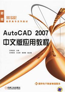 AUTOCAD2007中文版應(yīng)用教程 AUTOCAD2007中文版應(yīng)用教程