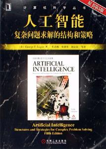 人工智能復雜問題求解的結構和策略原書第5版 人工智能復雜問題求解的結構和策略原書第5版