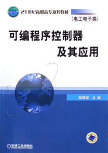 可編程序控制器及其應用 可編程序控制器及其應用