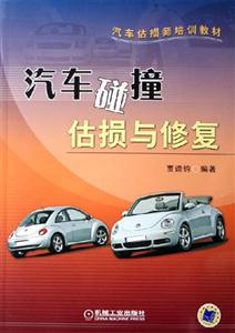 汽車碰撞估損與修復汽車估損師培訓教材 汽車碰撞估損與修復汽車估損師培訓教材
