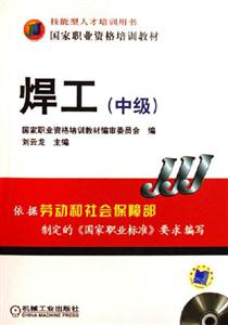 焊工國家職業資格培訓教材 焊工國家職業資格培訓教材