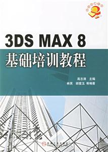 3DSMAX8基礎(chǔ)培訓(xùn)教程 3DSMAX8基礎(chǔ)培訓(xùn)教程