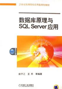 數據庫原理與SQLServer應用 數據庫原理與SQLServer應用