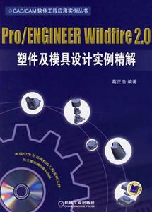 Pro/ENGINEERWildfire20塑注及模具設計實例精解 Pro/ENGINEERWildfire20塑注及模具設計實例精解