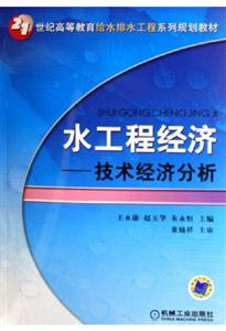 水工程經濟技術經濟分析 水工程經濟技術經濟分析
