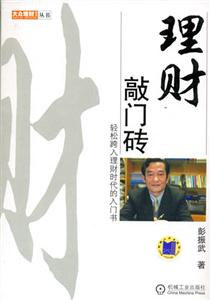 理財敲門磚輕松跨入理財時代的入門書 理財敲門磚輕松跨入理財時代的入門書