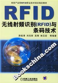 RFID無線射頻識別與條碼技術(shù)