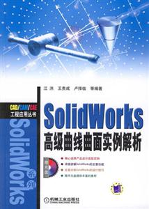 SolidWorks高級曲線曲面實例解析 SolidWorks高級曲線曲面實例解析