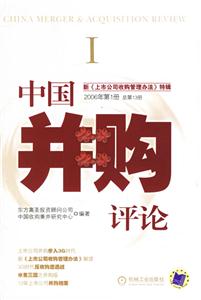 中國并購評論新《上市公司收購管理辦法》特輯