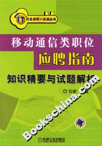 移動通信類職位應聘指南知識精要與試題解析 移動通信類職位應聘指南知識精要與試題解析