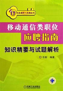 移動通信類職位應聘指南 移動通信類職位應聘指南
