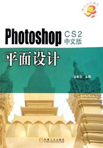 Photoshopcs2中文版平面設(shè)計(jì) Photoshopcs2中文版平面設(shè)計(jì)