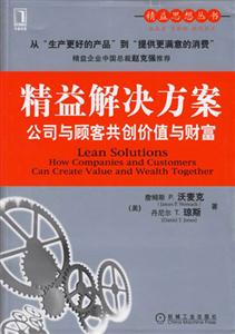 精益解決方案公司與顧客共創(chuàng)價(jià)值與財(cái)富 精益解決方案公司與顧客共創(chuàng)價(jià)值與財(cái)富