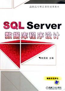 SQLServer數據庫程序設計 SQLServer數據庫程序設計