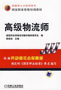 高級物流師國家職業資格培訓教材 高級物流師國家職業資格培訓教材