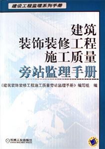 建筑裝飾裝修工程施工質量旁站監理手冊 建筑裝飾裝修工程施工質量旁站監理手冊