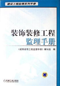 裝飾裝修工程監(jiān)理手冊(cè) 裝飾裝修工程監(jiān)理手冊(cè)
