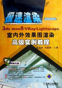 極速渲染3dsmax8/Vray/Lightscape室內(nèi)外效果圖渲染高級實例教程 極速渲染3dsmax8/Vray/Lightscape室內(nèi)外效果圖渲染高級實例教程
