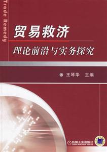 貿易救濟理論前沿與實務探究 貿易救濟理論前沿與實務探究