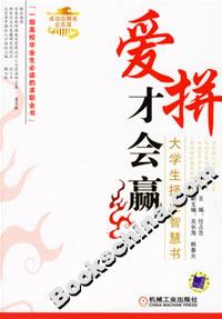 愛拼才會贏大學生擇業智慧書 愛拼才會贏大學生擇業智慧書