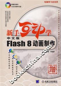 中文版Flash8動(dòng)畫(huà)制作 中文版Flash8動(dòng)畫(huà)制作