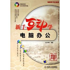 新手互動學(xué)電腦辦公 新手互動學(xué)電腦辦公