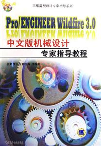 Pro/ENGINEERWildfire30中文版機械設計專家指導教程 Pro/ENGINEERWildfire30中文版機械設計專家指導教程