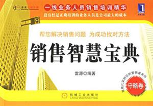 守略卷銷售智慧寶典 守略卷銷售智慧寶典
