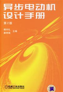 異步電動機(jī)設(shè)計(jì)手冊 異步電動機(jī)設(shè)計(jì)手冊