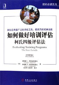 如何做好培訓評估柯氏四級評估法 如何做好培訓評估柯氏四級評估法