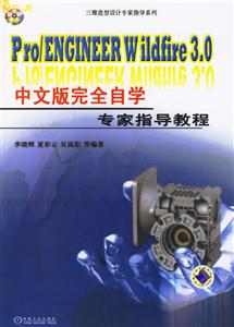 Pro/ENGINEERWildfire30中文版完全自學(xué)專家指導(dǎo)教程 Pro/ENGINEERWildfire30中文版完全自學(xué)專家指導(dǎo)教程